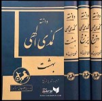 کتاب کمدی الهی اثر دانته ترجمه شجاع الدین شفا